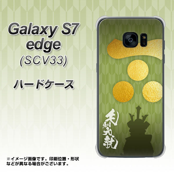 au ギャラクシーS7エッジ SCV33 高画質仕上げ 背面印刷 ハードケース【AB815 毛利元就 シルエットと家紋】
