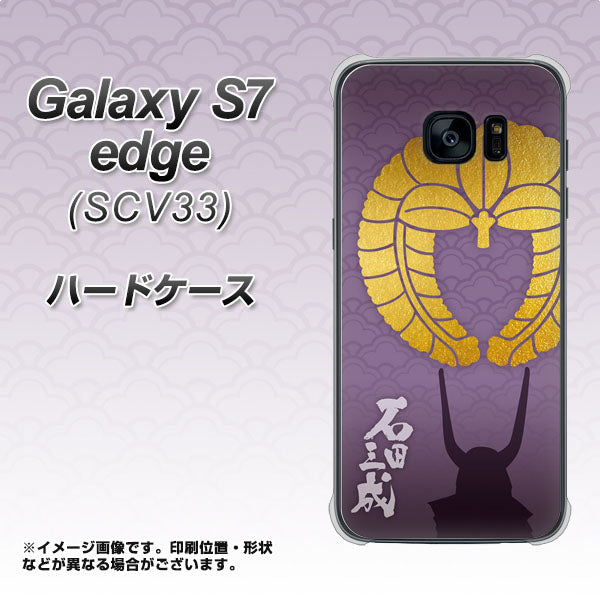 au ギャラクシーS7エッジ SCV33 高画質仕上げ 背面印刷 ハードケース【AB818 石田三成 シルエットと家紋】