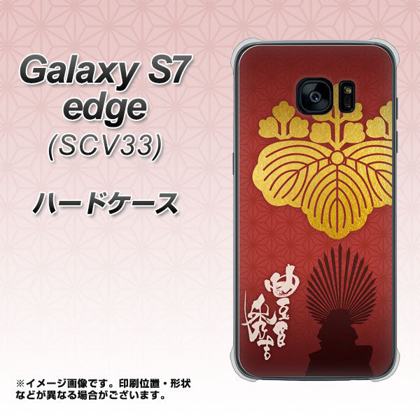 au ギャラクシーS7エッジ SCV33 高画質仕上げ 背面印刷 ハードケース【AB820 豊臣秀吉 シルエットと家紋】