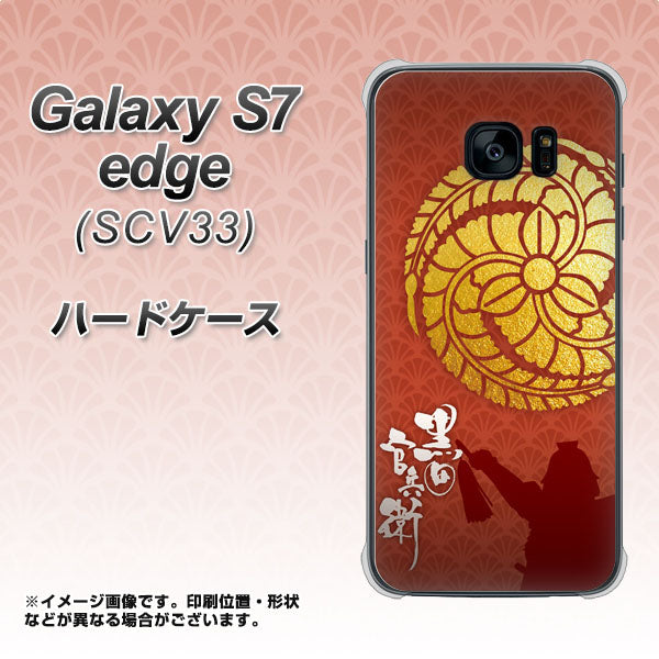 au ギャラクシーS7エッジ SCV33 高画質仕上げ 背面印刷 ハードケース【AB821 黒田官兵衛 シルエットと家紋】