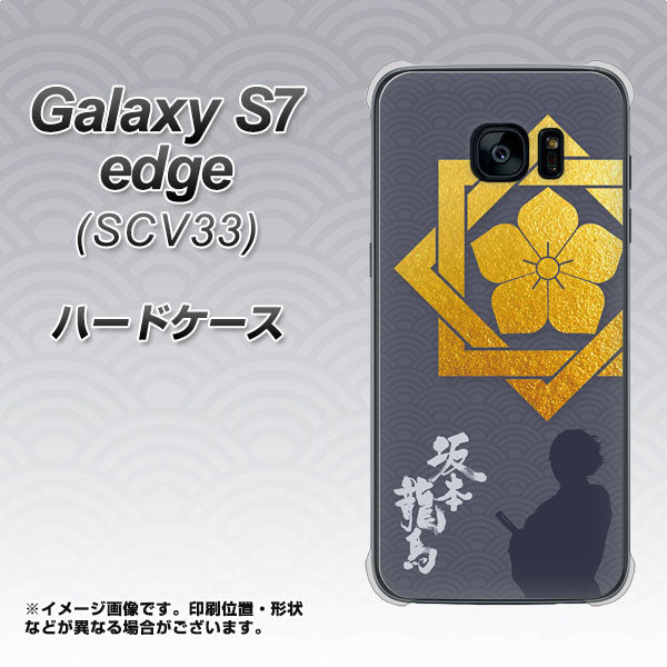 au ギャラクシーS7エッジ SCV33 高画質仕上げ 背面印刷 ハードケース【AB823 坂本龍馬】