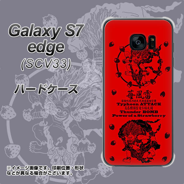 au ギャラクシーS7エッジ SCV33 高画質仕上げ 背面印刷 ハードケース【AG840 苺風雷神(赤)】