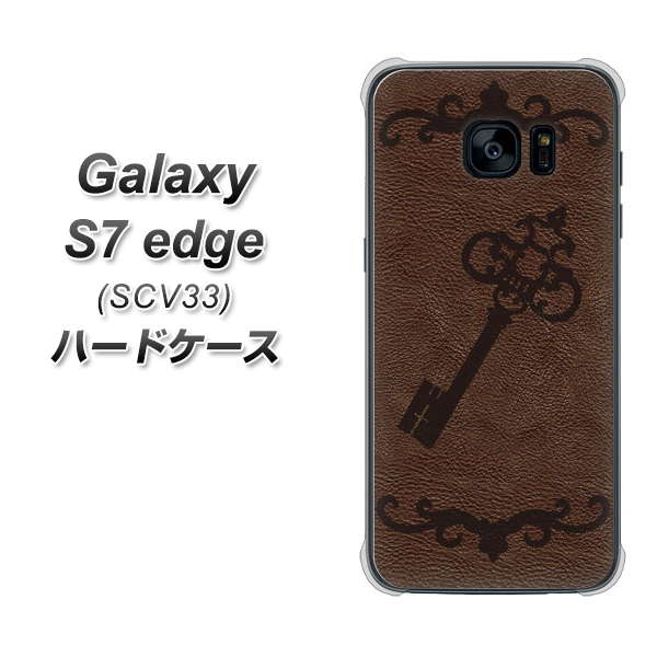 au ギャラクシーS7エッジ SCV33 高画質仕上げ 背面印刷 ハードケース【EK824 レザー風アンティークキー】