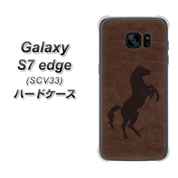 au ギャラクシーS7エッジ SCV33 高画質仕上げ 背面印刷 ハードケース【EK861 レザー風馬】