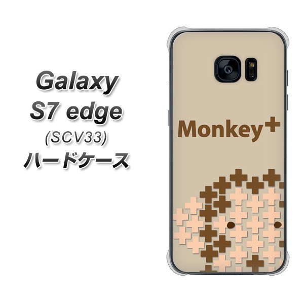 au ギャラクシーS7エッジ SCV33 高画質仕上げ 背面印刷 ハードケース【IA803 Monkey+】