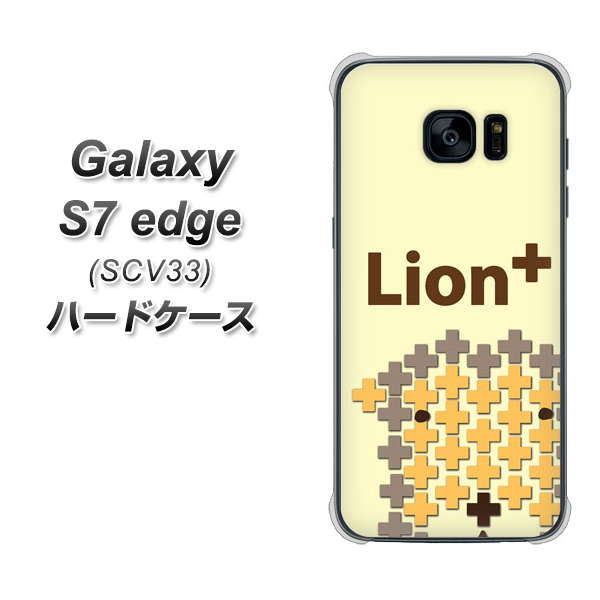 au ギャラクシーS7エッジ SCV33 高画質仕上げ 背面印刷 ハードケース【IA804 Lion+】