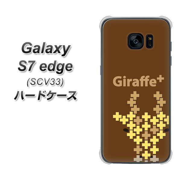 au ギャラクシーS7エッジ SCV33 高画質仕上げ 背面印刷 ハードケース【IA805 Giraffe+】