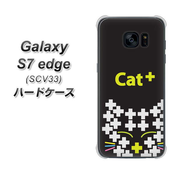 au ギャラクシーS7エッジ SCV33 高画質仕上げ 背面印刷 ハードケース【IA807 Cat+】