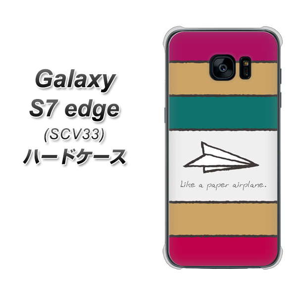 au ギャラクシーS7エッジ SCV33 高画質仕上げ 背面印刷 ハードケース【IA809 かみひこうき】