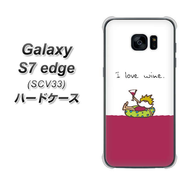 au ギャラクシーS7エッジ SCV33 高画質仕上げ 背面印刷 ハードケース【IA811 ワインの神様】