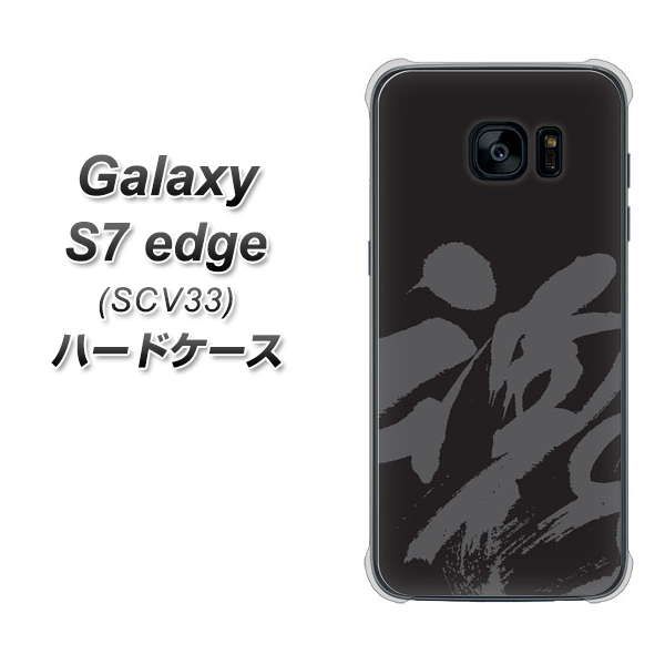 au ギャラクシーS7エッジ SCV33 高画質仕上げ 背面印刷 ハードケース【IB915 魂】