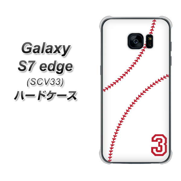 au ギャラクシーS7エッジ SCV33 高画質仕上げ 背面印刷 ハードケース【IB923 baseball_ボール】