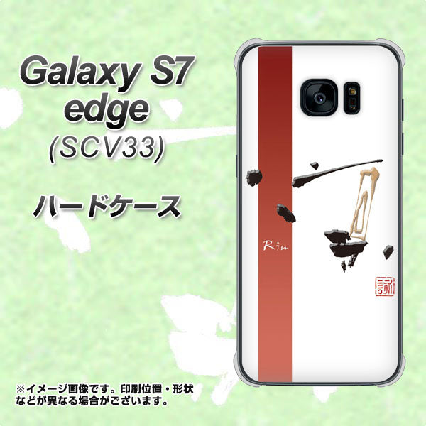 au ギャラクシーS7エッジ SCV33 高画質仕上げ 背面印刷 ハードケース【OE825 凛 ホワイト】