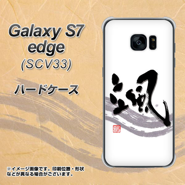 au ギャラクシーS7エッジ SCV33 高画質仕上げ 背面印刷 ハードケース【OE827 颯】