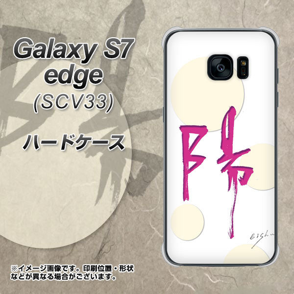 au ギャラクシーS7エッジ SCV33 高画質仕上げ 背面印刷 ハードケース【OE833 陽】