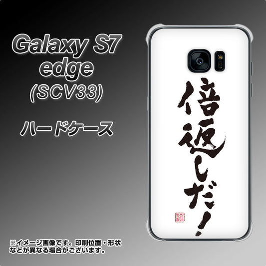 au ギャラクシーS7エッジ SCV33 高画質仕上げ 背面印刷 ハードケース【OE842 倍返しだ!】