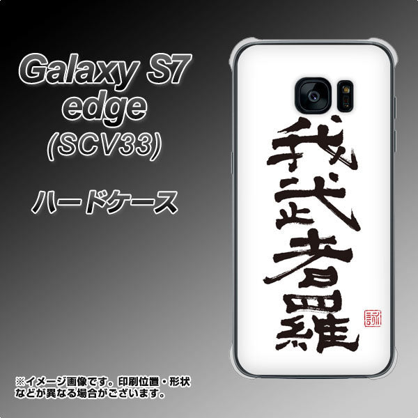 au ギャラクシーS7エッジ SCV33 高画質仕上げ 背面印刷 ハードケース【OE843 我武者羅(がむしゃら)】