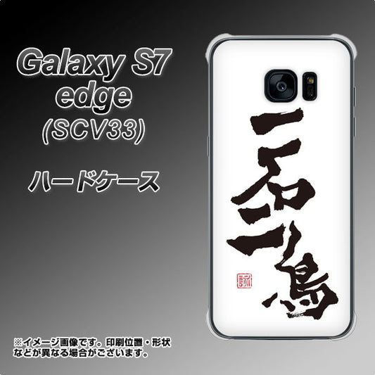 au ギャラクシーS7エッジ SCV33 高画質仕上げ 背面印刷 ハードケース【OE844 一石二鳥】