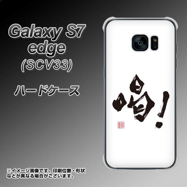 au ギャラクシーS7エッジ SCV33 高画質仕上げ 背面印刷 ハードケース【OE845 喝!】