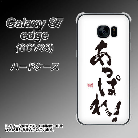 au ギャラクシーS7エッジ SCV33 高画質仕上げ 背面印刷 ハードケース【OE846 あっぱれ!】