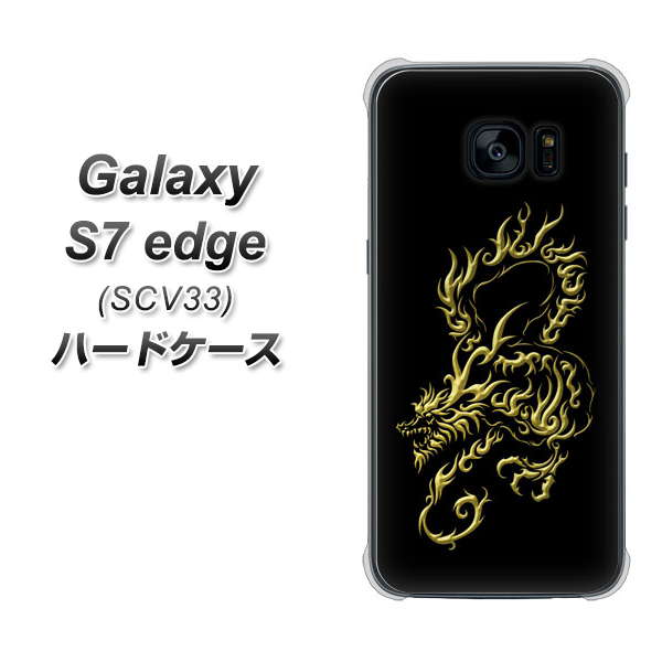 au ギャラクシーS7エッジ SCV33 高画質仕上げ 背面印刷 ハードケース【VA831 闇と龍】