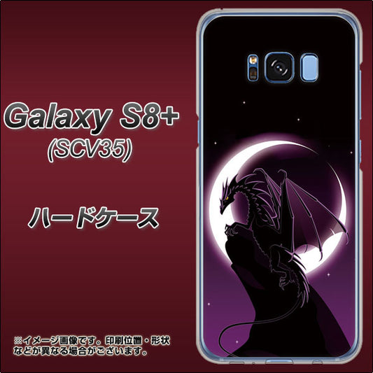 au ギャラクシー S8 プラス SCV35 高画質仕上げ 背面印刷 ハードケース【037 三日月とドラゴン】