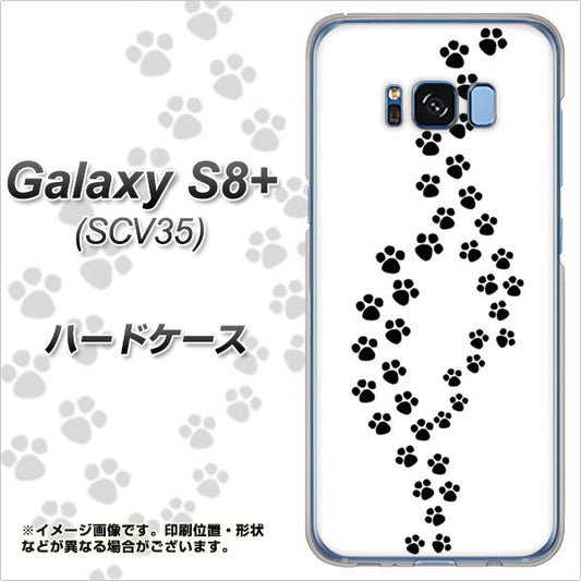 au ギャラクシー S8 プラス SCV35 高画質仕上げ 背面印刷 ハードケース【066 あしあと】
