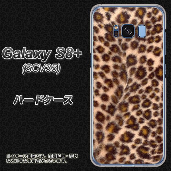 au ギャラクシー S8 プラス SCV35 高画質仕上げ 背面印刷 ハードケース【069 ヒョウ(茶)黒ベース】