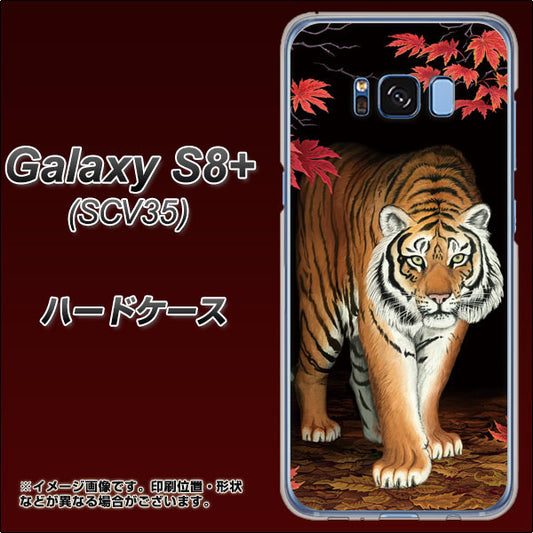au ギャラクシー S8 プラス SCV35 高画質仕上げ 背面印刷 ハードケース【177 もみじと虎】