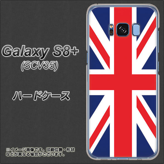 au ギャラクシー S8 プラス SCV35 高画質仕上げ 背面印刷 ハードケース【200 イギリス (ユニオン・ジャック)】