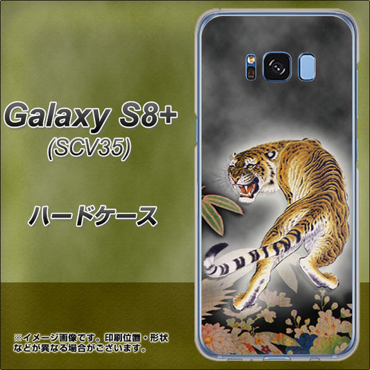 au ギャラクシー S8 プラス SCV35 高画質仕上げ 背面印刷 ハードケース【254 振り返る虎】