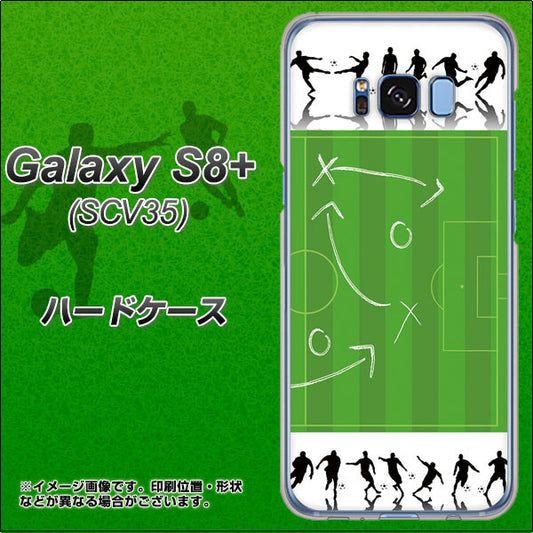 au ギャラクシー S8 プラス SCV35 高画質仕上げ 背面印刷 ハードケース【304 サッカー戦略ボード】