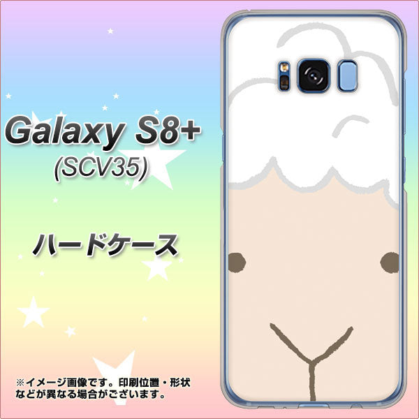 au ギャラクシー S8 プラス SCV35 高画質仕上げ 背面印刷 ハードケース【346 ひつじ】