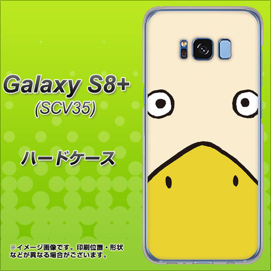 au ギャラクシー S8 プラス SCV35 高画質仕上げ 背面印刷 ハードケース【347 あひる】