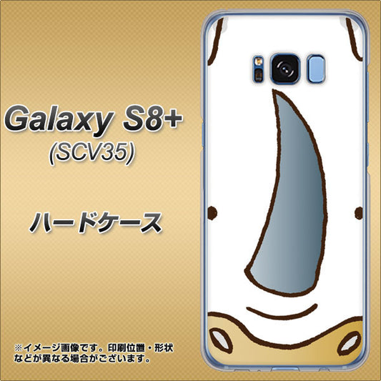 au ギャラクシー S8 プラス SCV35 高画質仕上げ 背面印刷 ハードケース【350 さい】