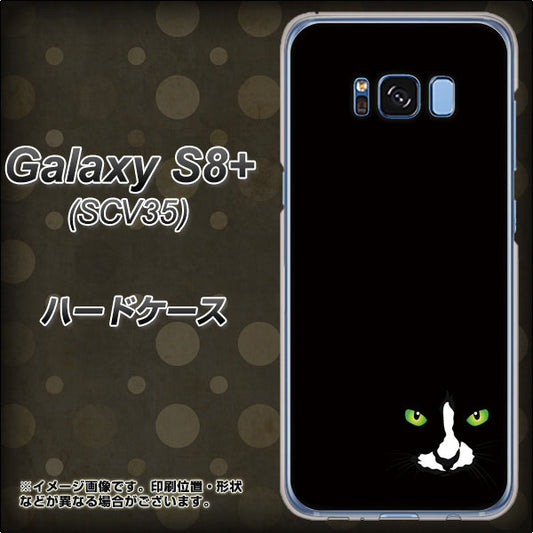 au ギャラクシー S8 プラス SCV35 高画質仕上げ 背面印刷 ハードケース【398 黒ネコ】