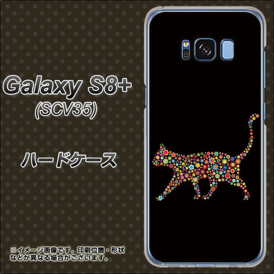 au ギャラクシー S8 プラス SCV35 高画質仕上げ 背面印刷 ハードケース【406 カラフルキャット】