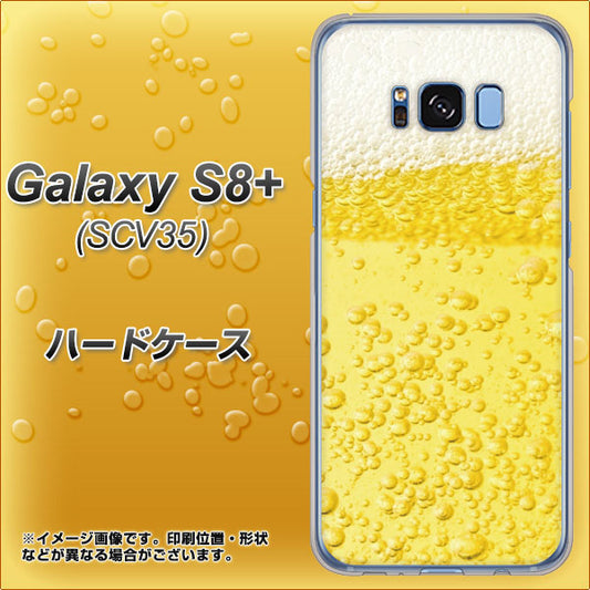 au ギャラクシー S8 プラス SCV35 高画質仕上げ 背面印刷 ハードケース【450 生ビール】