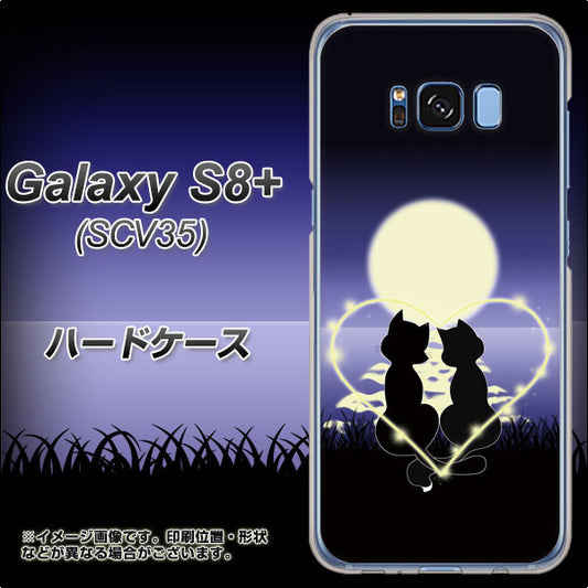 au ギャラクシー S8 プラス SCV35 高画質仕上げ 背面印刷 ハードケース【604 月明かりの恋ネコ】