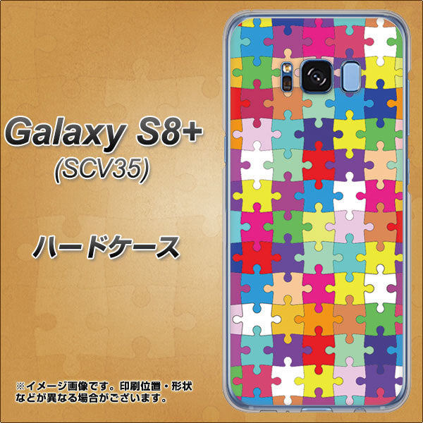 au ギャラクシー S8 プラス SCV35 高画質仕上げ 背面印刷 ハードケース【727 カラフルパズル】