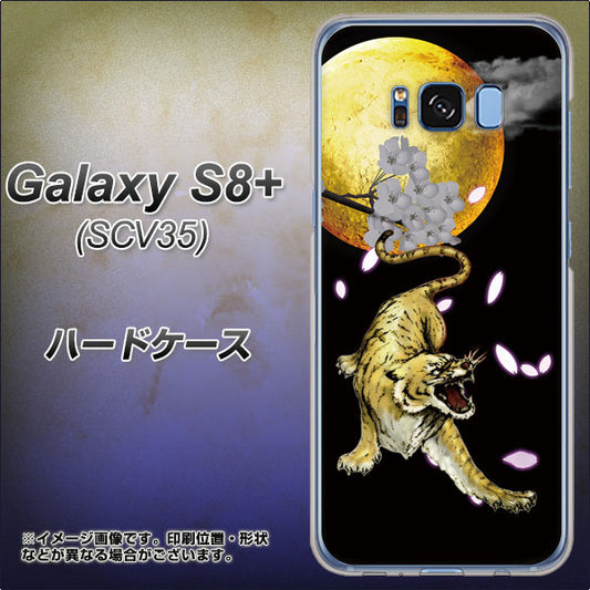 au ギャラクシー S8 プラス SCV35 高画質仕上げ 背面印刷 ハードケース【795 月とタイガー】
