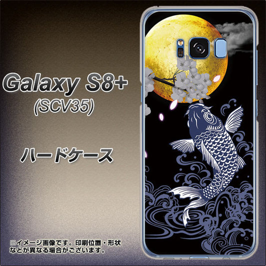 au ギャラクシー S8 プラス SCV35 高画質仕上げ 背面印刷 ハードケース【1030 月と鯉】