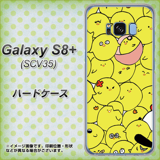 au ギャラクシー S8 プラス SCV35 高画質仕上げ 背面印刷 ハードケース【1031 ピヨピヨ】