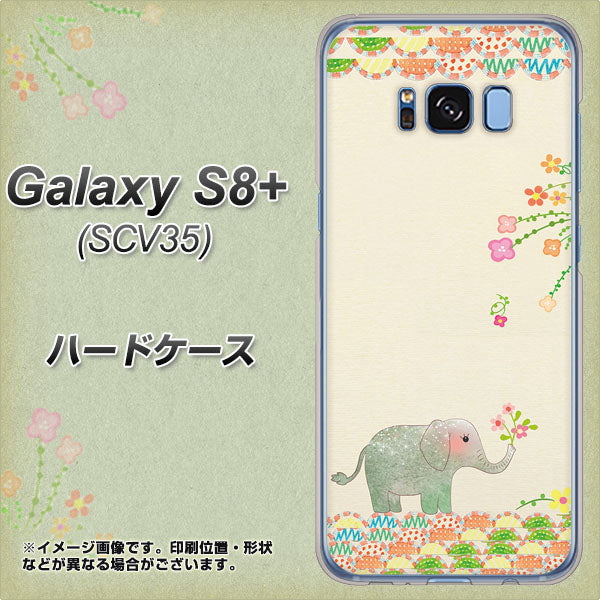 au ギャラクシー S8 プラス SCV35 高画質仕上げ 背面印刷 ハードケース【1039 お散歩ゾウさん】