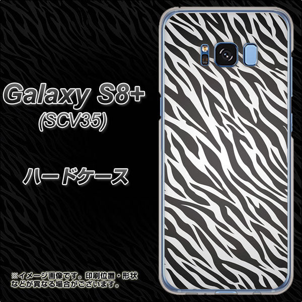 au ギャラクシー S8 プラス SCV35 高画質仕上げ 背面印刷 ハードケース【1057 デザインゼブラ(GL)】
