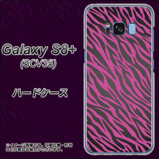 au ギャラクシー S8 プラス SCV35 高画質仕上げ 背面印刷 ハードケース【1058 デザインゼブラ(PU)】