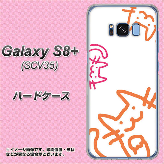 au ギャラクシー S8 プラス SCV35 高画質仕上げ 背面印刷 ハードケース【1098 手まねきする3匹のネコ】