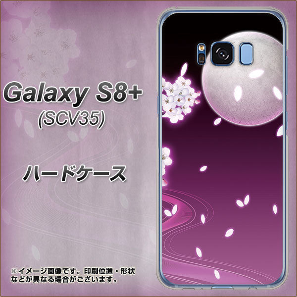 au ギャラクシー S8 プラス SCV35 高画質仕上げ 背面印刷 ハードケース【1223 紫に染まる月と桜】