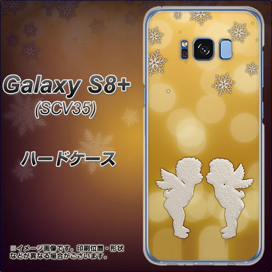 au ギャラクシー S8 プラス SCV35 高画質仕上げ 背面印刷 ハードケース【1247 エンジェルkiss(S)】