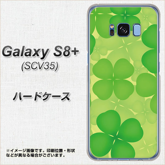 au ギャラクシー S8 プラス SCV35 高画質仕上げ 背面印刷 ハードケース【1297 四つ葉のクローバー】